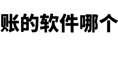 金蝶软件怎么取消凭证过账(金蝶软件怎么取消物料的保质期)