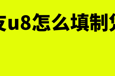 用友u8专用凭证纸打印设置(用友u8怎么填制凭证)