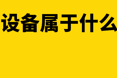 办公设备属于什么会计科目(办公设备属于什么费用)