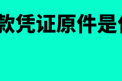 首付款凭证是什么(首付款凭证原件是什么?)