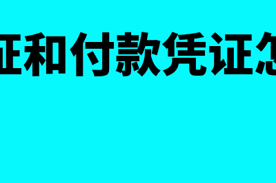 收款凭证和付款凭证是原始凭证吗(收款凭证和付款凭证怎么区分)