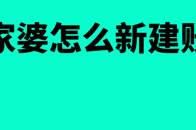 管家婆怎么新建账套