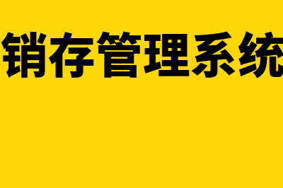 金蝶进销存有几个版本(金蝶进销存管理系统好用吗)