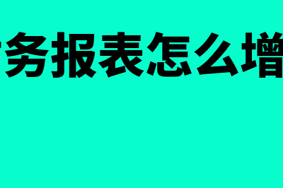 金蝶财务报表怎么查看(金蝶财务报表怎么增加科目)