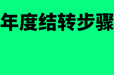 用友年度结转下一年(用友年度结转步骤视频)