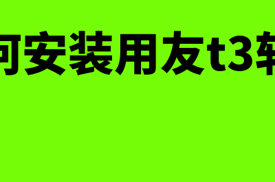 如何安装用友u8(如何安装用友t3软件)