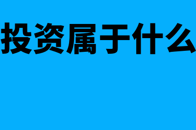 别人投资属于什么会计科目(别人投资属于什么投资)