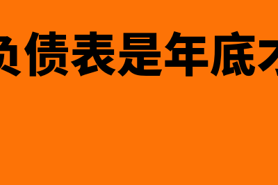 资产负债表是年度还是月度(资产负债表是年底才做吗)