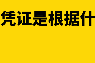 汇总原始凭证是指什么(汇总原始凭证是根据什么编制的)