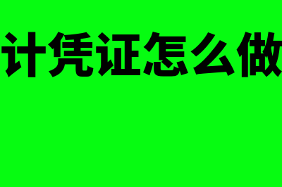 会计凭证按什么分为原始凭证和记账凭证(会计凭证怎么做账)