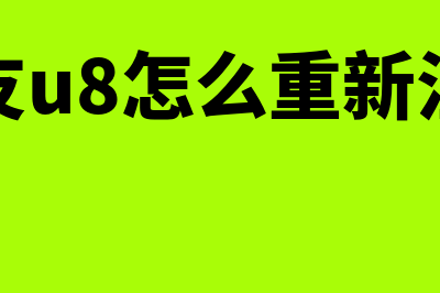 用友t+畅捷通反记账(用友t+畅捷通反结账快捷键)