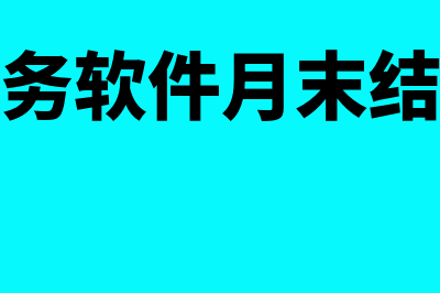 用友财务软件月末结转(用友财务软件月末结账流程)