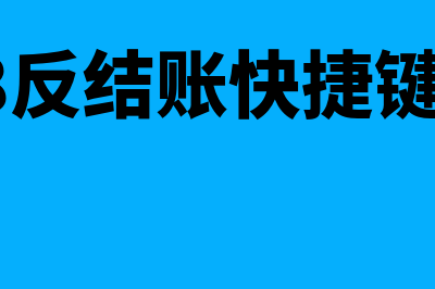 用友u8反结账(用友u8反结账快捷键没反应)