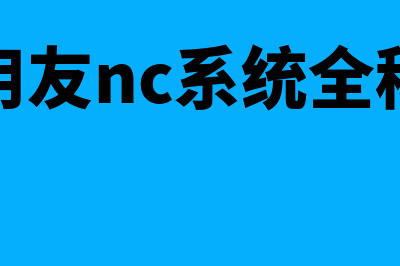 ncc系统用友系统(用友nc系统全称)