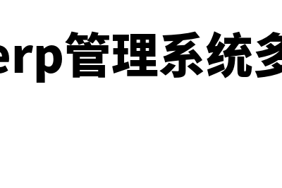 用友erp管理系统多少钱