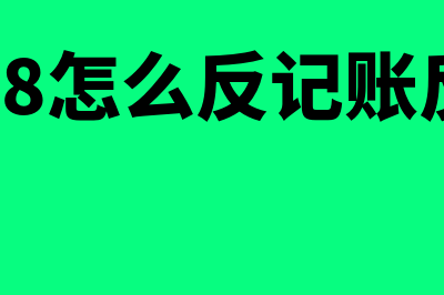 用友u8怎么反记账(用友u8怎么反记账反审核)