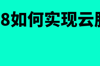 用友u8财务软件的操作教程(用友u8财务软件实训总结报告)