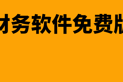 小企业财务软件哪个最好用(小企业财务软件免费版有哪些)