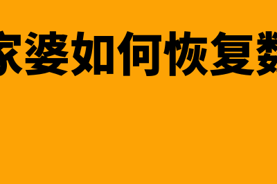 管家婆如何恢复数据