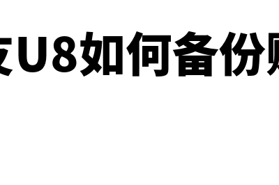 用友u8如何备份账套数据(用友U8如何备份账套)