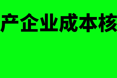 服装生产企业erp系统(服装生产企业成本核算方法)