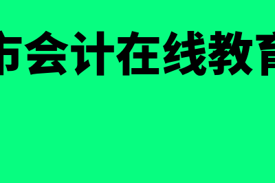 诸暨市会计在线网站?(诸暨市会计在线教育平台)