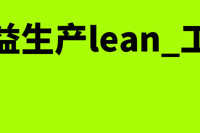 企业战略管理是什么?(企业战略管理是以企业的全部为对象)