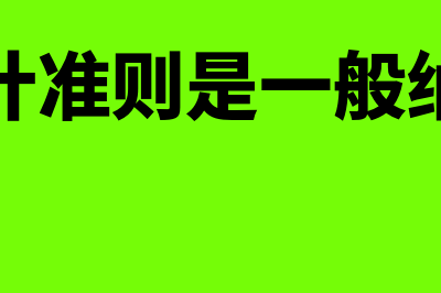 会计报账流程是什么?(会计报账都报哪些东西)