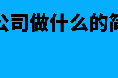 证券公司是做什么的?(证券公司做什么的简单说)