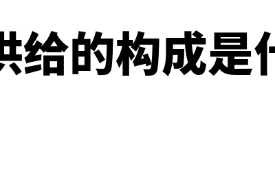 总供给的含义是什么?(总供给的构成是什么)