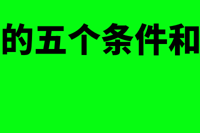 收入确认的五个条件?(收入确认的五个条件和收入五步法的区别)