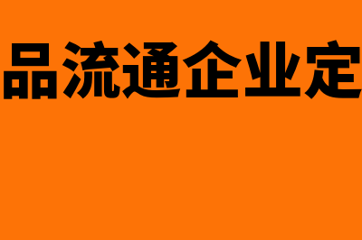 商品流通企业是什么?(商品流通企业定义)