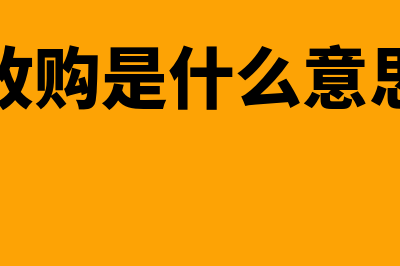 要约收购是什么意思?(要约收购是什么意思撤销)