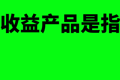 边际收益产品是什么?(边际收益产品是指什么)