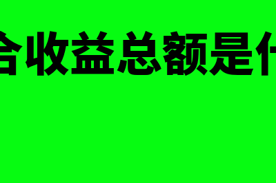 综合收益总额是什么?(综合收益总额是什么)