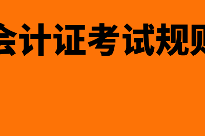 会计证科目考试题库?(会计证考试规则)