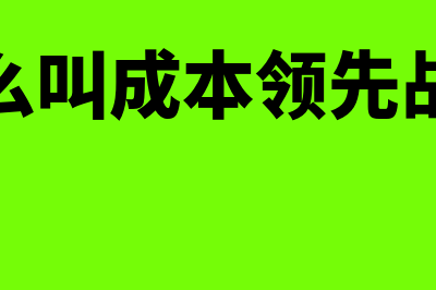 什么叫成本领先战略?(什么叫成本领先战略)