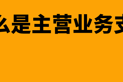 什么是主营业务收入?(什么是主营业务支出)