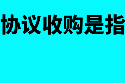 协议收购是什么意思?(协议收购是指)