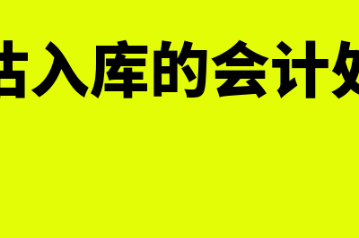 暂估入库的会计分录?(暂估入库的会计处理)