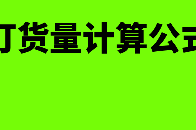 经济订货量计算公式?(经济订货量计算公式记忆)