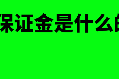 质量保证金是什么?(质量保证金是什么的3%)