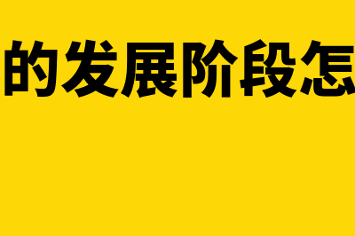 企业发展阶段有哪些?(企业的发展阶段怎么写)