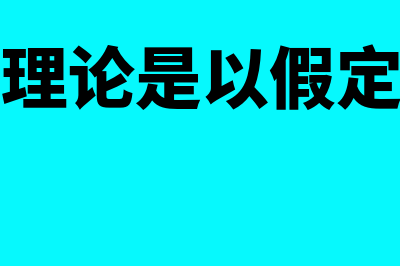 均衡价格理论是什么?(均衡价格理论是以假定什么为前提的)