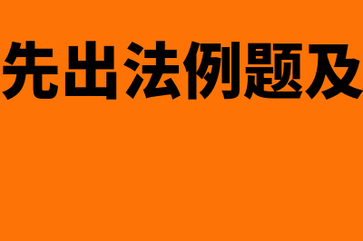 非流动负债包括哪些?(非流动负债包括哪些)