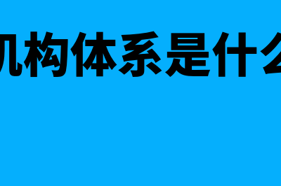 金融机构体系是什么?(金融机构体系是什么意思)