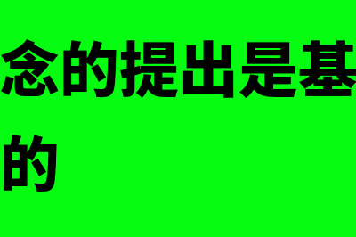 会计分期的基本假设?(会计分期的基本前提)