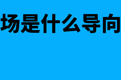 会计利润是什么意思?(会计利润是什么制度类型)