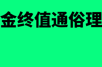 什么是年金终值系数?(年金终值通俗理解)