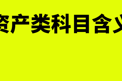 资产类科目包括哪些?(资产类科目含义)